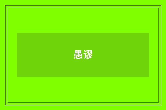愚谬