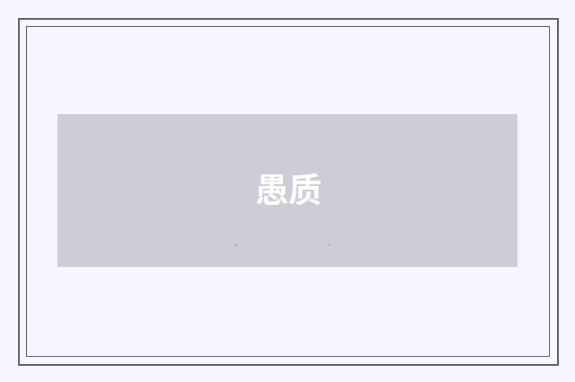 愚质