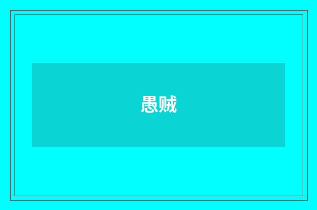 愚贼