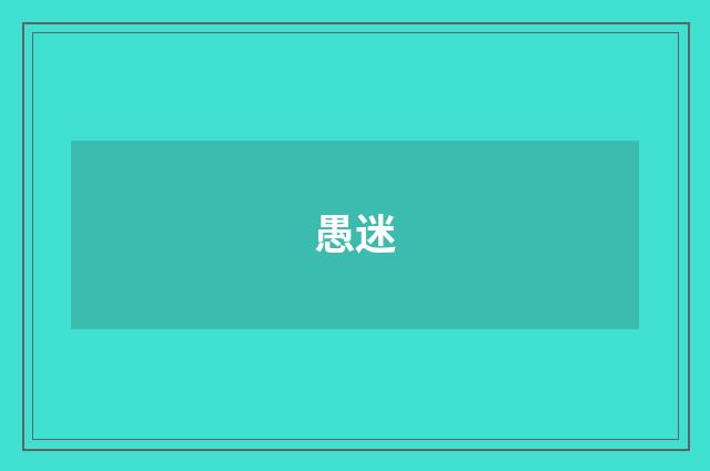 愚迷