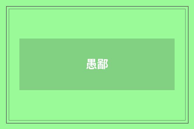 愚鄙