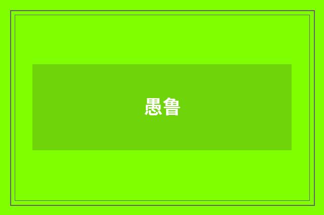 愚鲁