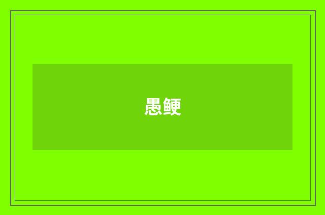 愚鲠