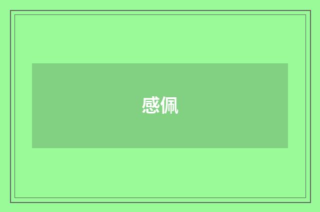 感佩