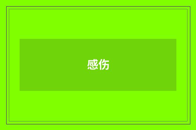 感伤