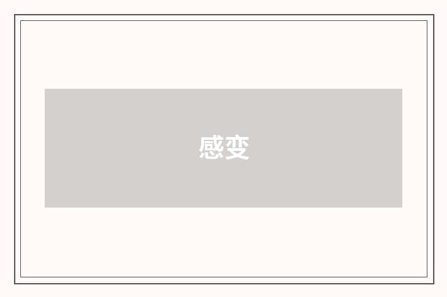 感变