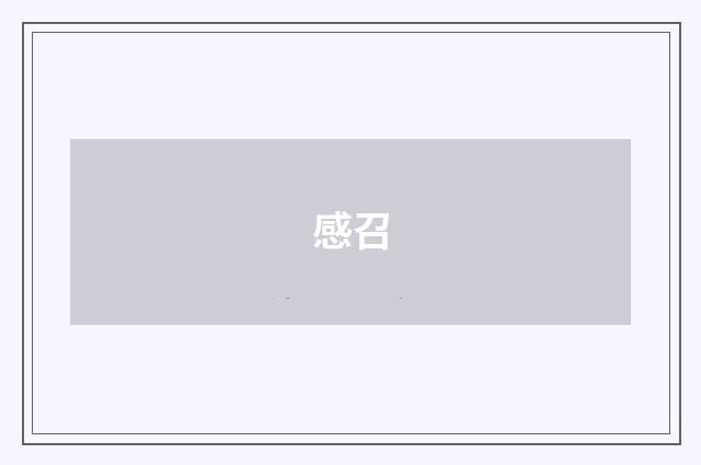 感召