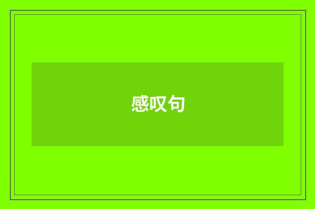感叹句