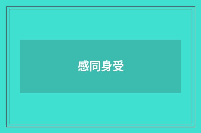 感同身受