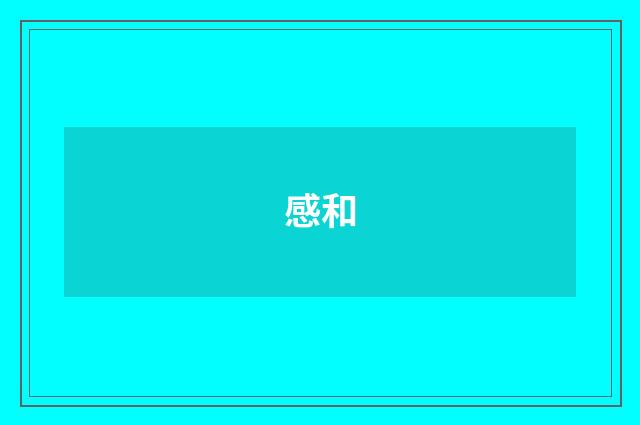感和