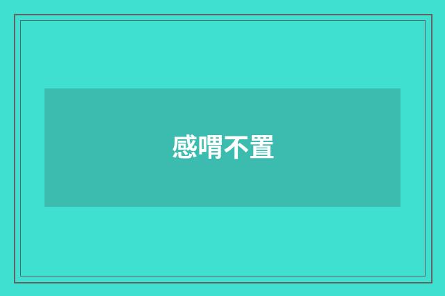 感喟不置