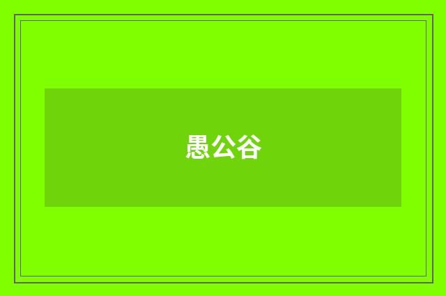 愚公谷