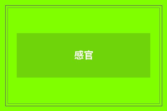 感官