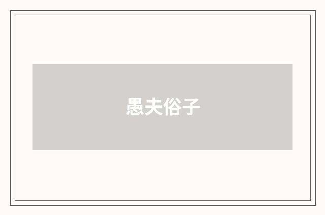 愚夫俗子