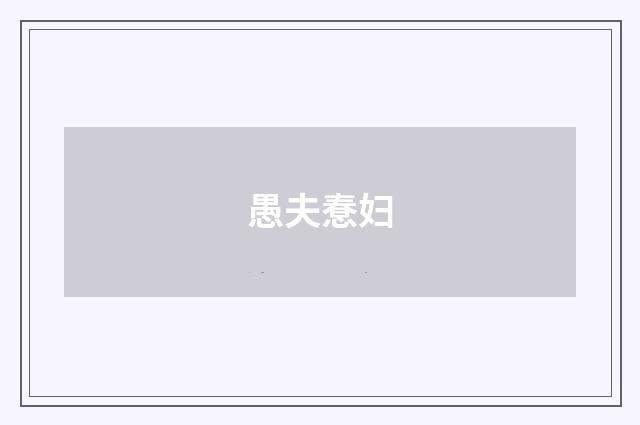 愚夫惷妇
