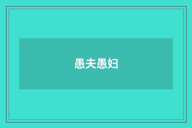 愚夫愚妇