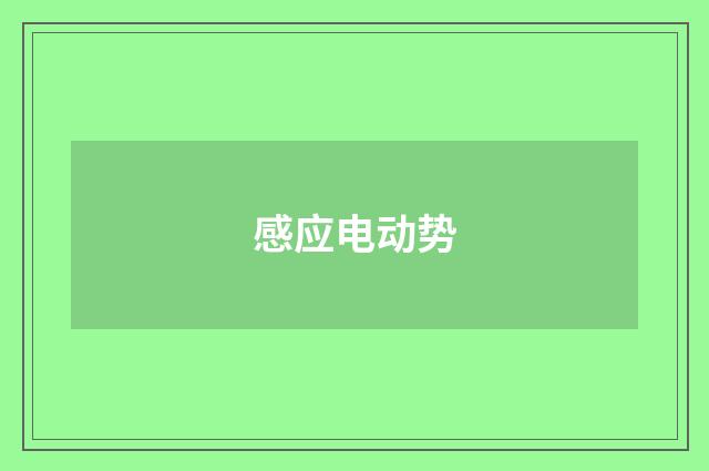 感应电动势