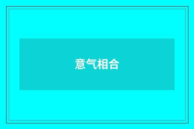 意气相合