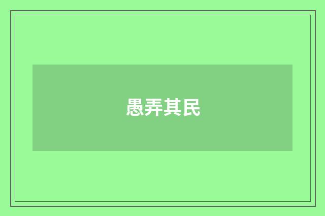 愚弄其民
