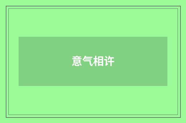 意气相许