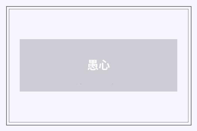 愚心