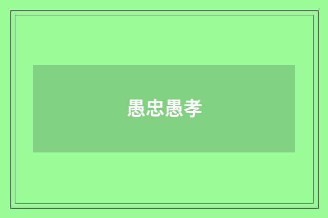 愚忠愚孝