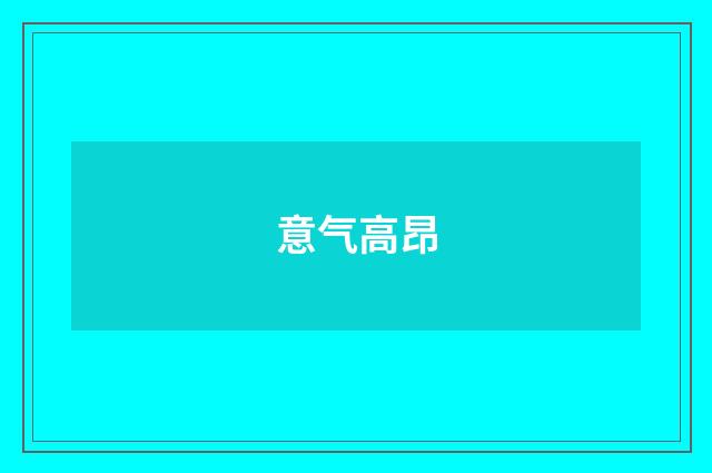 意气高昂
