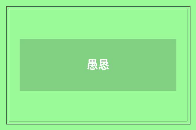 愚恳