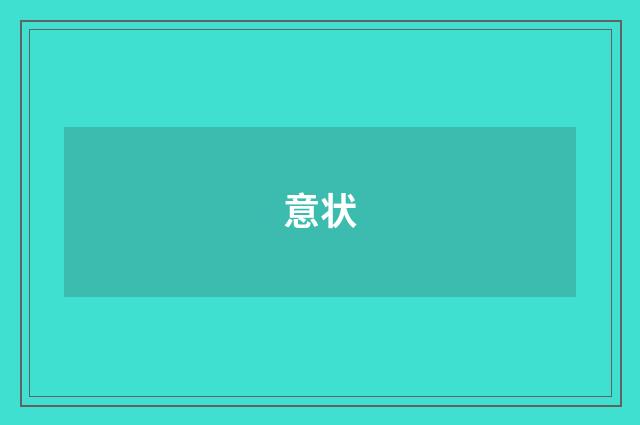意状