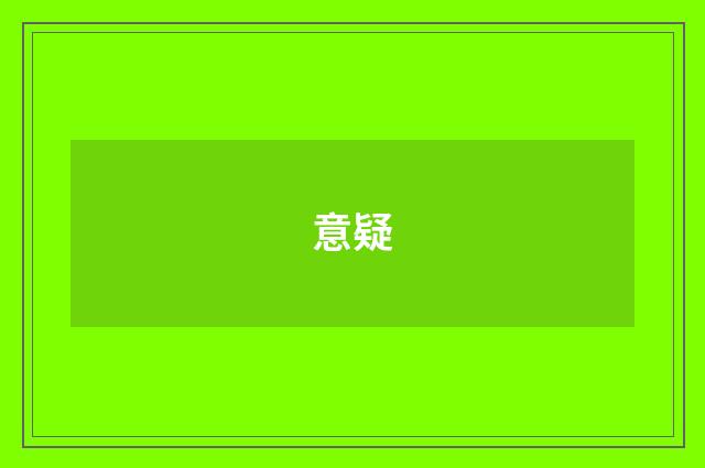 意疑