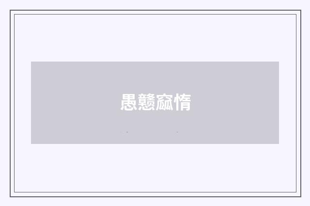 愚戆窳惰