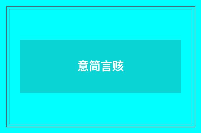意简言赅