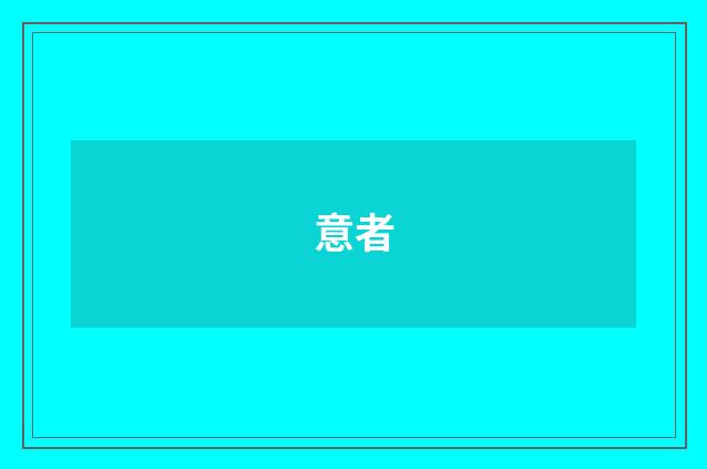 意者