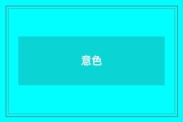 意色