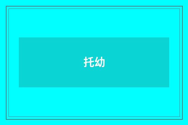 托幼