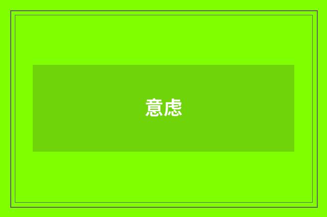 意虑