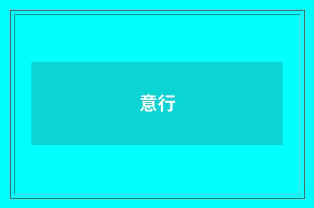 意行