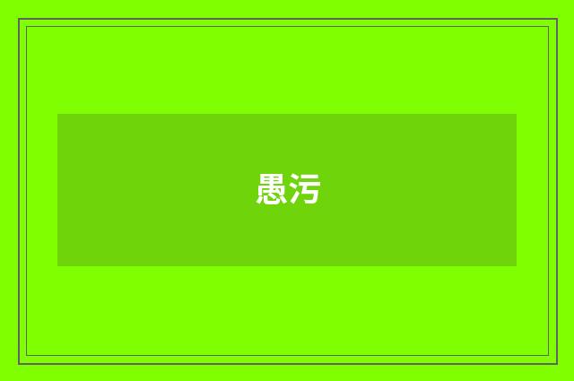 愚污