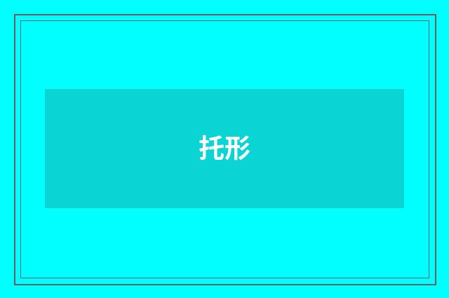 托形