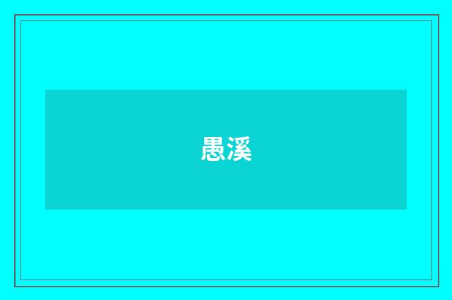 愚溪