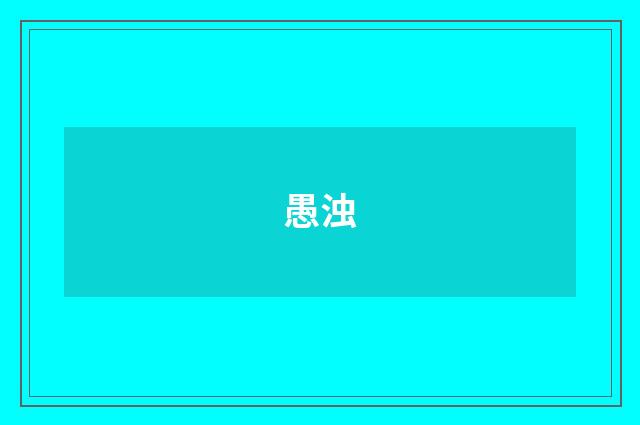 愚浊