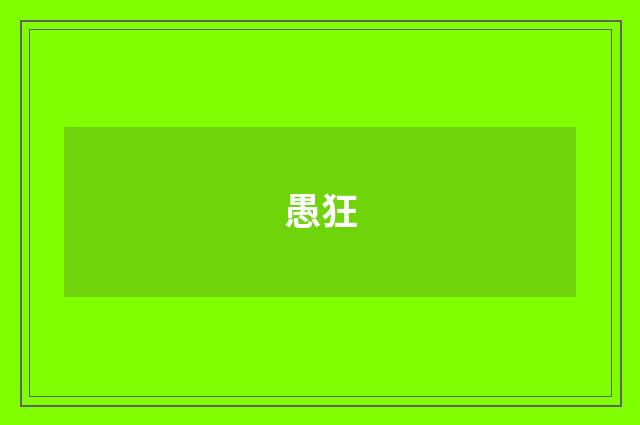 愚狂