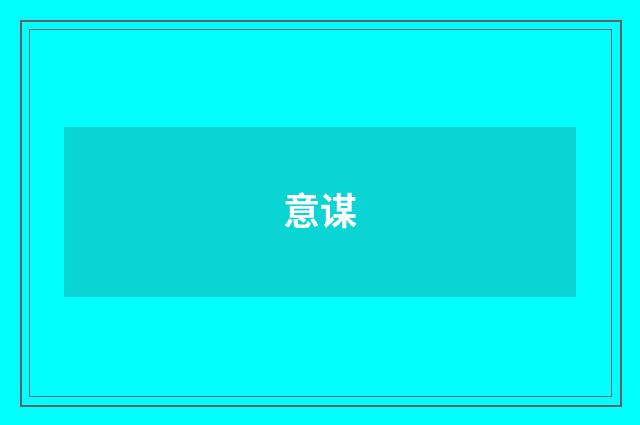 意谋