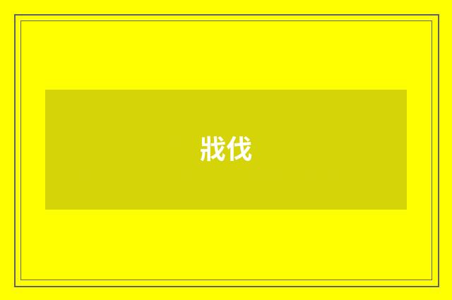 戕伐