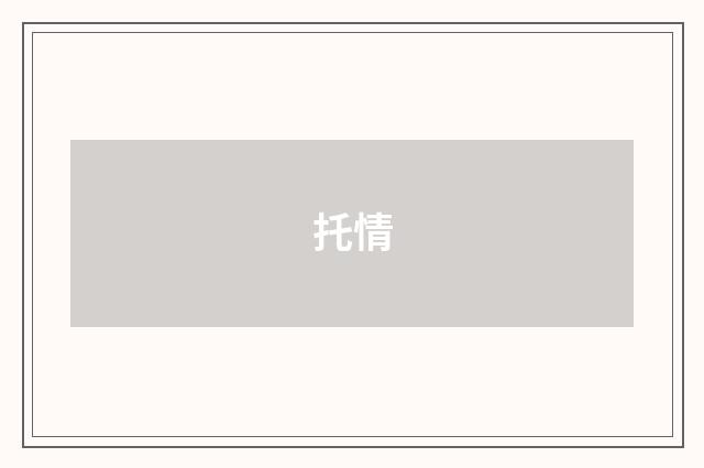 托情