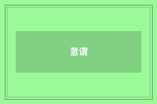 意谓