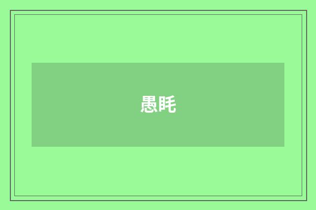 愚眊