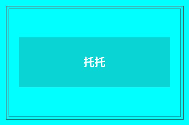 托托