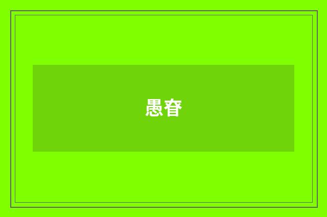 愚眘