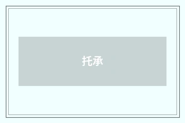 托承